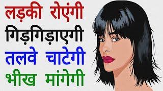 Ladki aapke pyar ke liye royegi | Best relationship advice