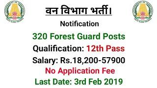 Forest Department Jobs 2019 - 12th Pass Vacancy  / Govt Job / Sarkari Naukri / TNFUSRC Jobs 2019