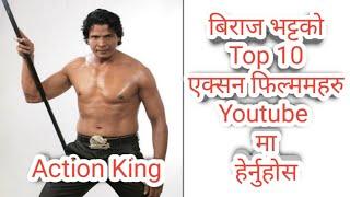 #BirajBatta       बिराज भट्टको Top 10 action फिल्महरु Youtube मा हेर्नुहोस