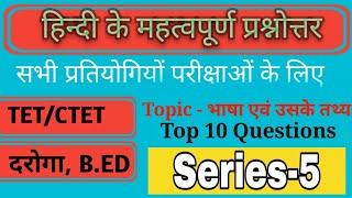 HINDI TOP 10 QUESTIONS TET, CTET/भाषा एवं उसके मुख्य तथ्य से संबंधित महत्वपूर्ण प्रश्न