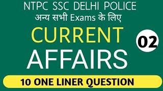 Current Affairs Question | Top 10 One Liner Questions