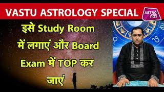 इसे Study Room में लगाएं और Board Exam. में Top कर जाएं | Vastu ka Sach| Astro Tak