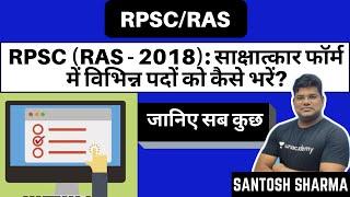 RPSC (RAS - 2018): How To Fill Various Posts In Interview Form? | Important Updates | RPSC/RAS 2020