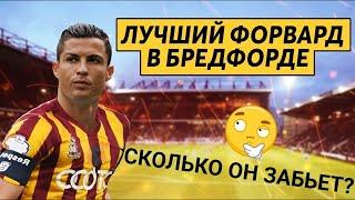 ЛУЧШИЙ ФОРВАРД В КАРЬЕРЕ ЗА БРЕДФОРД FOOTBALL MANAGER 2020