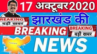 today 17 october 2020 | jharkhand ki taja khabar | jharkhand breaking news || daily news jharkhand