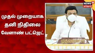 CM MK Stalin | தமிழக வரலாற்றில் முதல் முறையாக தனி வேளாண் பட்ஜெட் | TN Budget