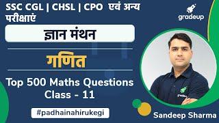 Top 500 Maths Questions | Quantitative Aptitude | Class 11 | SSC CGL CHSL CPO | Sandeep Sharma