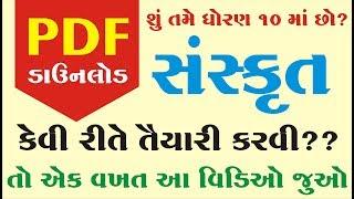 STD 10 Sanskrit IMP NCERT || Std 10 સંસ્કૃત IMP Question NCERT || Dhruvi