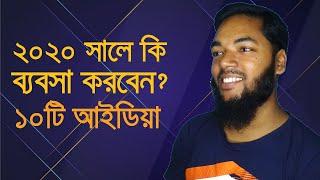 ২০২০ সালে কি ব্যবসা করবেন ? ১০টি দারুন আইডিয়া | Top 10 business for 2020