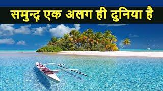 Top 10 Facts about Sea | समुन्द्र से जुड़े 10 बड़े तथ्य