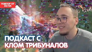Крафт И Точка 10 Арок / Подкаст с КЛом Трибуналов  / BoHpts