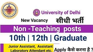 Delhi University Non Teaching Recruitment 2022 ! 10 12 Graduate B.tech ! How to Fill Form Online