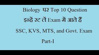 Biology Related Top 10 Question for SSC and other govt. Examination Part I