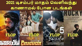 2021 December Month Released Tamil Movies HIT or Flop | Tamil Channel