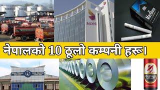 नेपालका 10 ठूला कम्पनी हरु। top 10 biggest company in Nepal।नेपालका उत्कृष्ट कम्पनी।@Narad Ojha