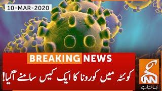 Breaking News: 1 new coronavirus case emerges in Quetta | GNN | 10 March 2020