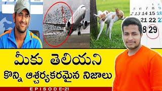 Top 30 Unknown Facts In Telugu | Most Amazing And Intersting Facts In Telugu | #Telugufacts