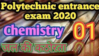 #polytechnic entrance exam preparation 2020,##chemistry top 10 question,#जल की कठोरता