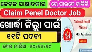 Khorda District Job / Claim Penel Doctor / ଓଡ଼ିଶାର ସମସ୍ତେ ଆବେଦନ କରିପାରିବେ