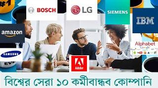 বিশ্বের সেরা ১০ কর্মীবান্ধব কম্পানী। Top 10 Company I Pro Arif