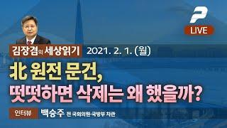 2021년 2월 1일(월) 10시 김장겸의 세상읽기 - 北 원전 문건, 떳떳하면 삭제는 왜 했을까? / 백승주 前 의원·국방차관 출연