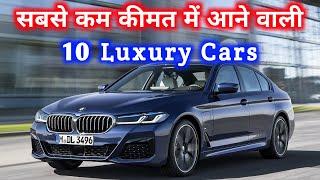 सबसे कम कीमत पर आने वाली 10 लग्जरी कारें / Top 10 Cheapest Luxury Cars