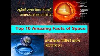 Top 10 Amazing Space Facts //अन्तरिक्षका  शीर्ष १० आश्चर्यजनक  तथ्यहरू