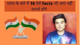 top 10 facts about India||भारत के बारे में 10 ऐसे facts जो आप नहीं जानते होंगे|| #top10researches