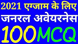 Top 100 MCQ general awareness in hindi for railway NTPC group d level 1