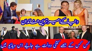 top 10 Richest family of the world in Urdu | duniya ke 10 ameer khandan