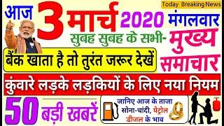 Today Breaking News ! आज 3 मार्च 2020 के मुख्य समाचार बड़ी खबरें, PM Modi,PF, Bank, #SBI CAA DELHI