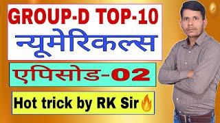 Group-d Top-10 Numericals episode-02! hot trick by RK Sir