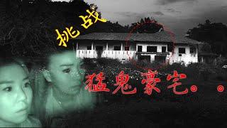 [马来西亚十大诡异之地]猛鬼豪宅。Malaysia Top 10 Haunted Place Banglow in forest.