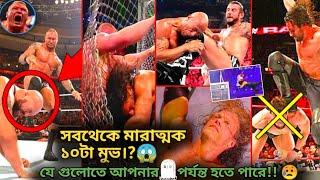 Top 10 Most dangerous moves in wwe - 2020। wwe এর সবথেকে মারাত্মক ১০টি ফিনিসার। WWE Bong Store।