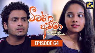 Teacher Amma || Episode 64 ll ටීචර් අම්මා ll 10th September 2021