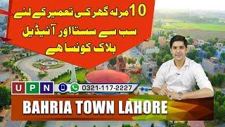 Bahria Town Lahore Top Blocks For House Construction In Low Budget | Universal Property Network