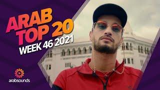 Top 20 Arabic Songs of Week 46, 2021 أفضل 20 أغنية عربية لهذا الأسبوع 