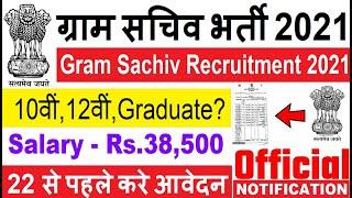 ग्राम सचिवालय भर्ती 2021 primary teacher bharti 2021 , new vacancy, sarkari result, anganwadi bharti