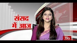 संसद में आज | December 02, 2019 (10:30 am)