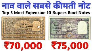 Top 5 Most Expensive 10 Rupees Boat Notes | 10 Rs boat note price ₹70000 | 10 Ruppes old note value