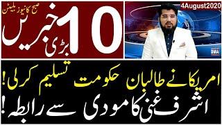 Top 10 with GNM | Morning | 4 August 2020 | Today's Top Latest Updates by Ghulam Nabi Madni |