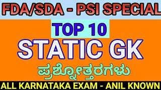 TOP-10 STATIC GK QUESTIONS |ಟಾಪ್-10 ಸಾಮಾನ್ಯಜ್ಞಾನ ಪ್ರಶ್ನೋತ್ತರಗಳು|ANILKNOWN|