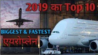 TOP 10 BIGGEST AND FASTEST AEROPLANE IN 2019 || TOP-RATED