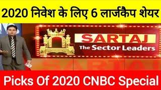 #2020 निवेश के लिए #6 लार्जकैप दिग्गज शेयर , जो भरेंगे ऊंची उड़ान !!!  02Jan19  SPECIAL SHOW