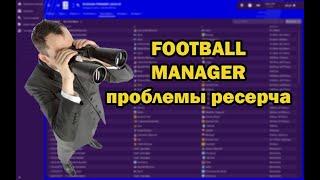 FOOTBALL MANAGER 2020 - ПРОБЛЕМЫ РЕСЕРЧА