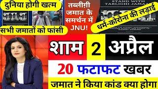 2 April 2020 की खबरें । देश समाचार Top 10 News। मुख्य न्यूज़ समाचार Updated Daily News