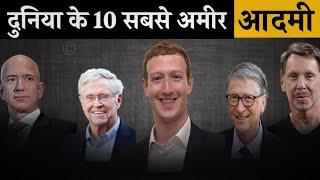दुनिया के 10 सबसे अमीर आदमी देख कर चौक जायेगे आप | 10 richest People in the world 2020