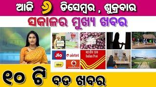 Ajira Mukhya Khabar | Today 6 December Odia Top 10 Breaking News Update