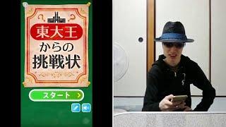 東大王から挑戦状が届いたのでやってみた！