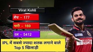 IPL में  सबसे ज्यादा शतक लगाने वाले Top 5 खिलाड़ी]